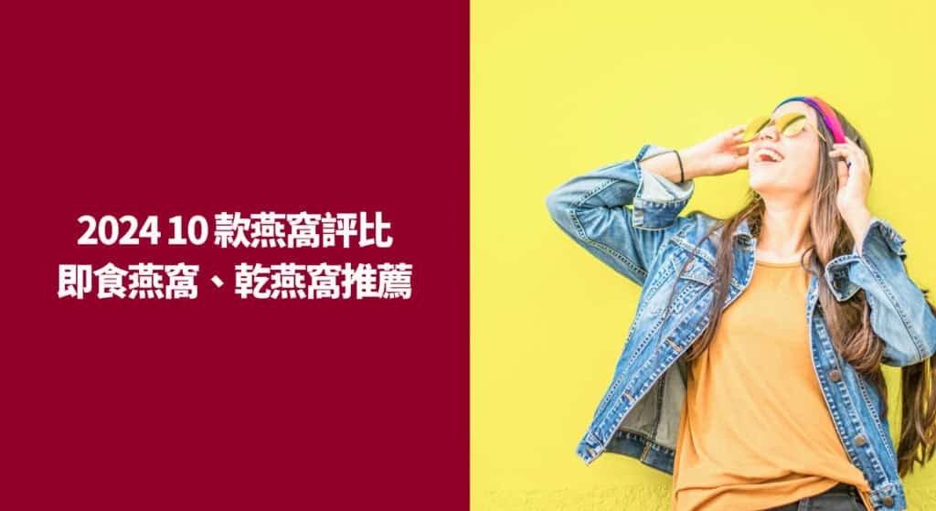 2024 10 款燕窩評比：即食燕窩、乾燕窩推薦