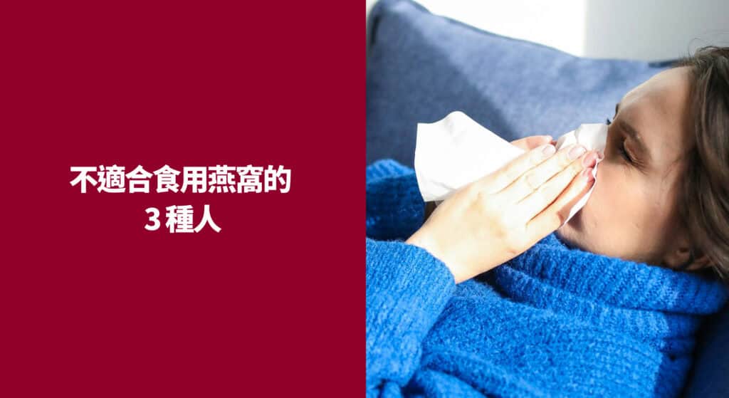 不適合食用燕窩的 3 種人