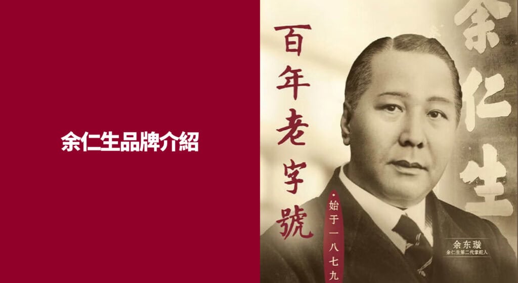 余仁生品牌介紹