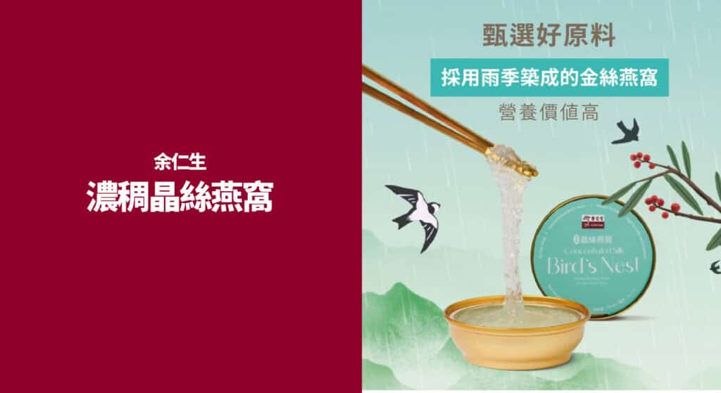 余仁生濃稠晶絲燕窩