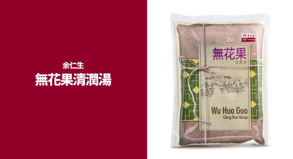 余仁生無花果清潤湯