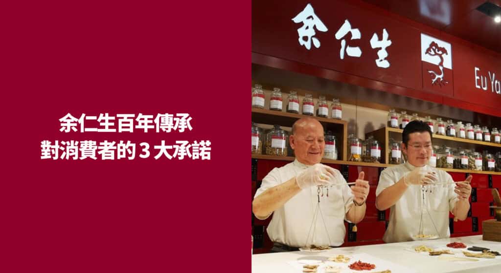 余仁生百年傳承：對消費者的 3 大承諾