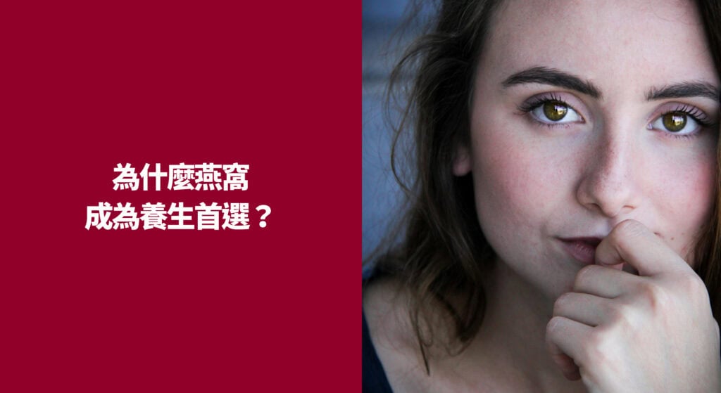 為什麼燕窩成為養生首選？