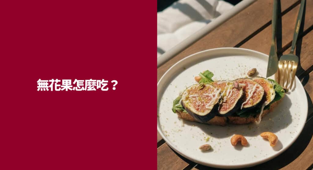 無花果怎麼吃？