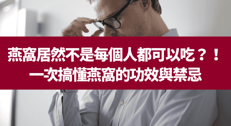 燕窩居然不是每個人都可以吃？！一次搞懂燕窩的功效與禁忌