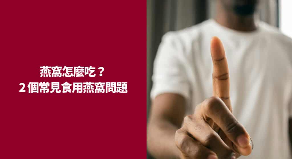 燕窩怎麼吃？2 個常見食用燕窩問題