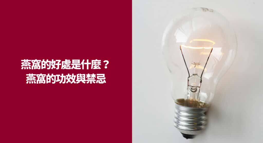 燕窩的好處是什麼？燕窩的功效與禁忌