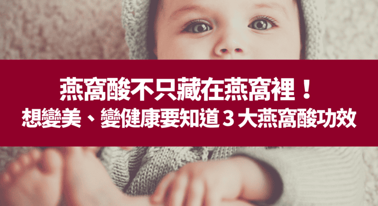 燕窩酸不只藏在燕窩裡！想變美、變健康要知道 3 大燕窩酸功效