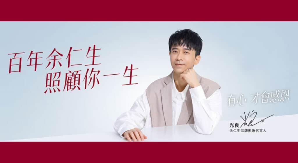 百年余仁生，照顧你一生