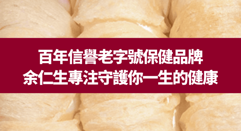 百年信譽老字號保健品牌》余仁生專注守護你一生的健康