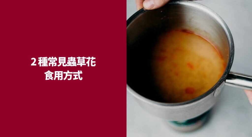 2 種常見蟲草花食用方式