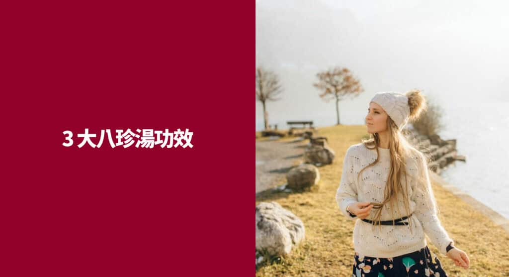 3 大八珍湯功效