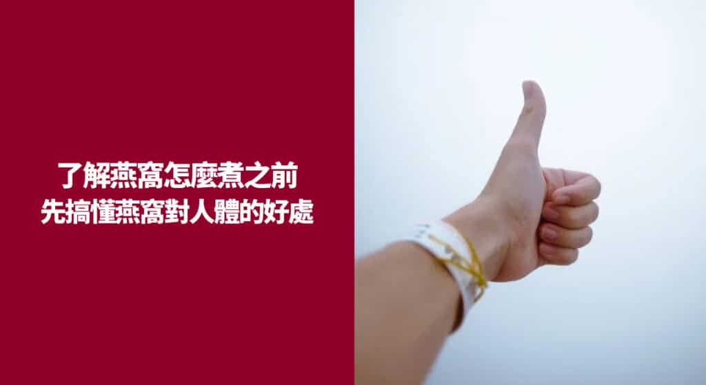 了解燕窩怎麼煮之前先搞懂燕窩對人體的好處