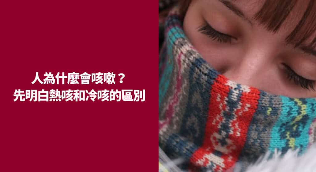 人為什麼會咳嗽？先明白熱咳和冷咳的區別