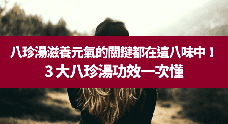 八珍湯滋養元氣的關鍵都在這八味中！3 大八珍湯功效一次懂