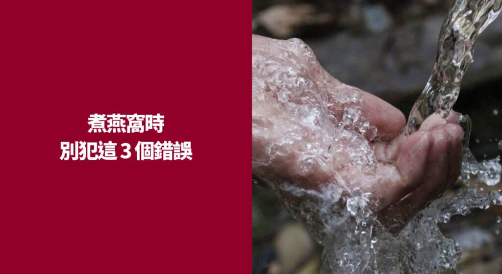 煮燕窩時別犯這 3 個錯誤