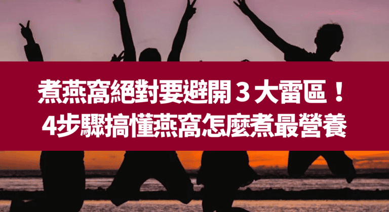 煮燕窩絕對要避開 3 大雷區！4步驟搞懂燕窩怎麼煮最營養