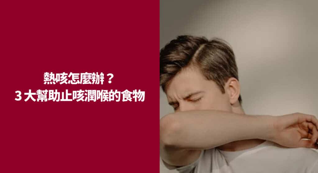 熱咳怎麼辦？3 大幫助止咳潤喉的食物