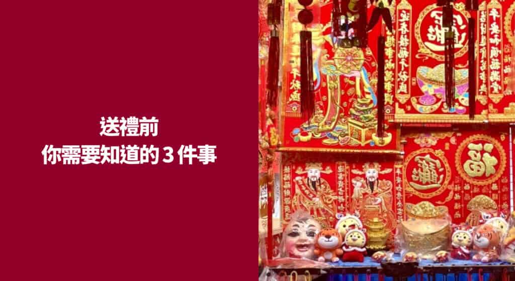 送禮前你需要知道的 3 件事