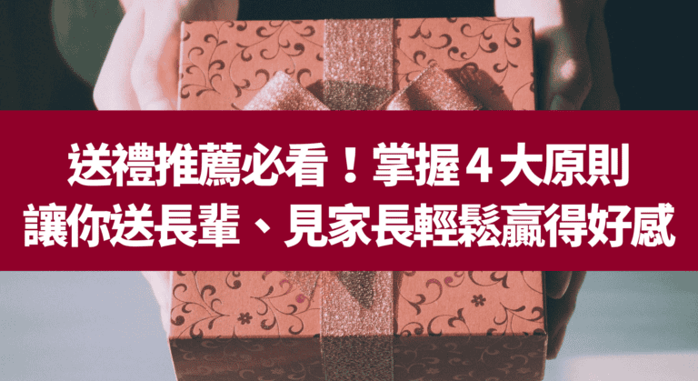 送禮推薦必看！掌握 4 大原則讓你送長輩、見家長輕鬆贏得好感