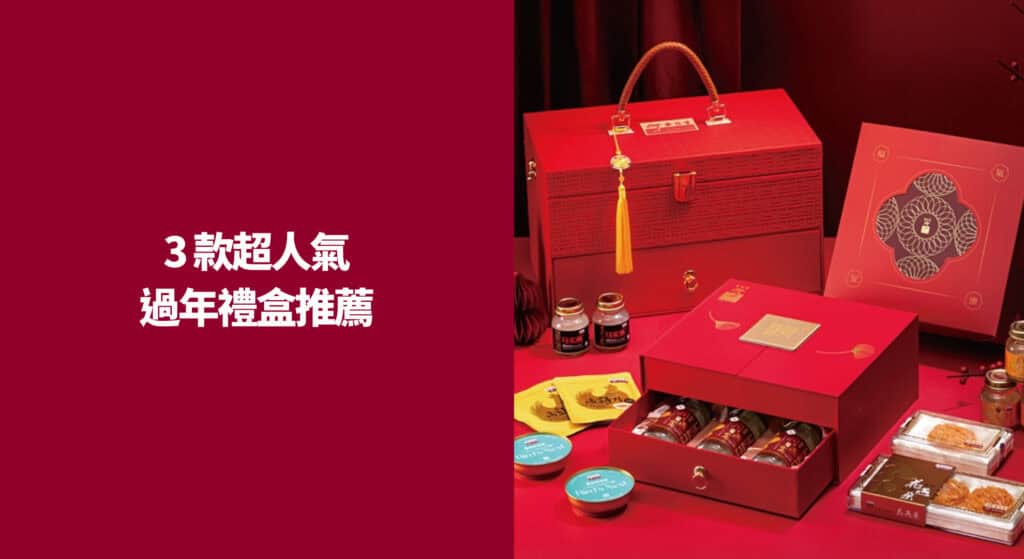 3 款超人氣過年禮盒推薦