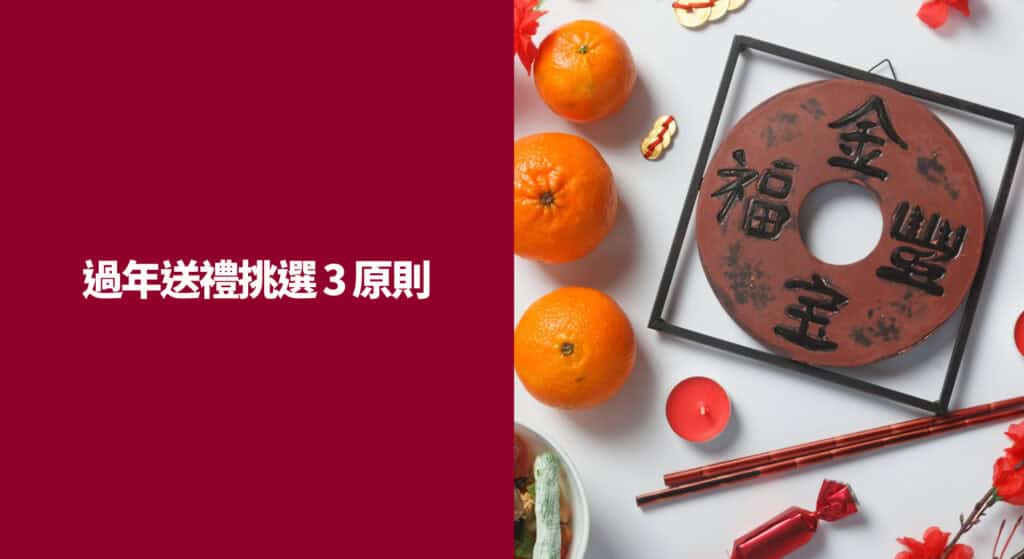 過年送禮挑選 3 原則