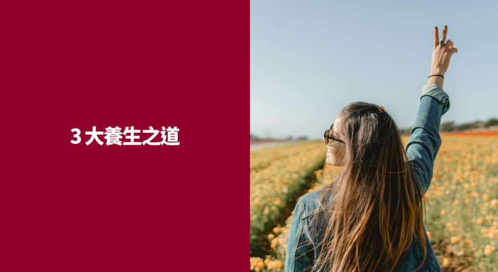 3 大養生之道