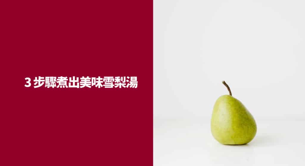 3 步驟煮出美味雪梨湯