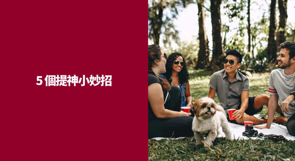 5 個提神小妙招