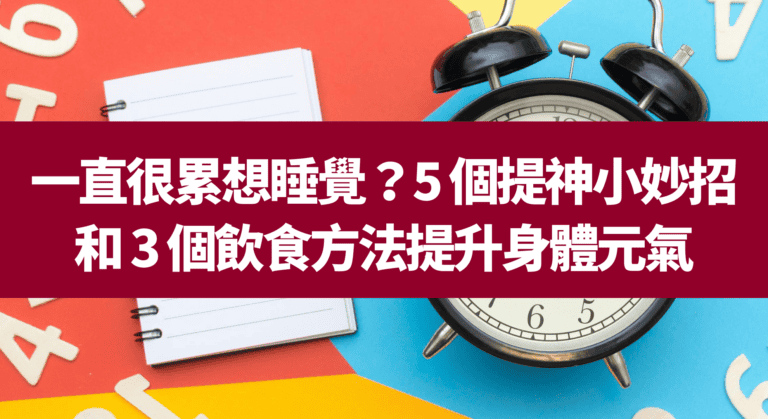 一直很累想睡覺？5 個提神小妙招和 3 個飲食方法提升身體元氣