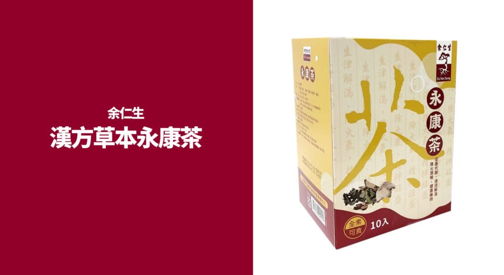 余仁生漢方草本永康茶