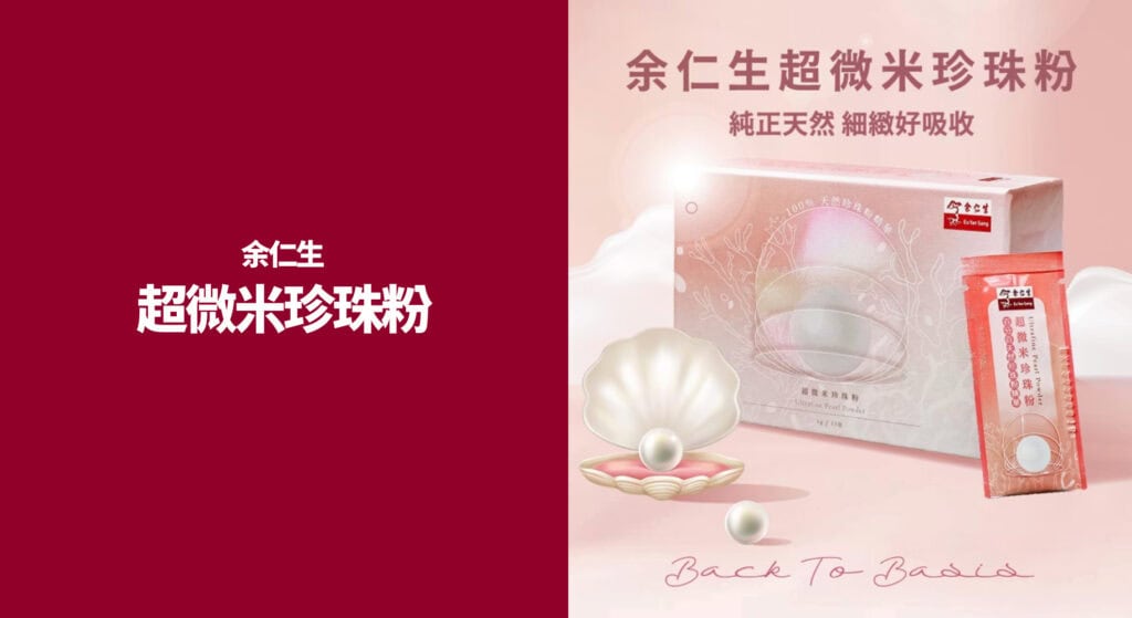 珍珠粉孕婦推薦 - 余仁生超微米珍珠粉