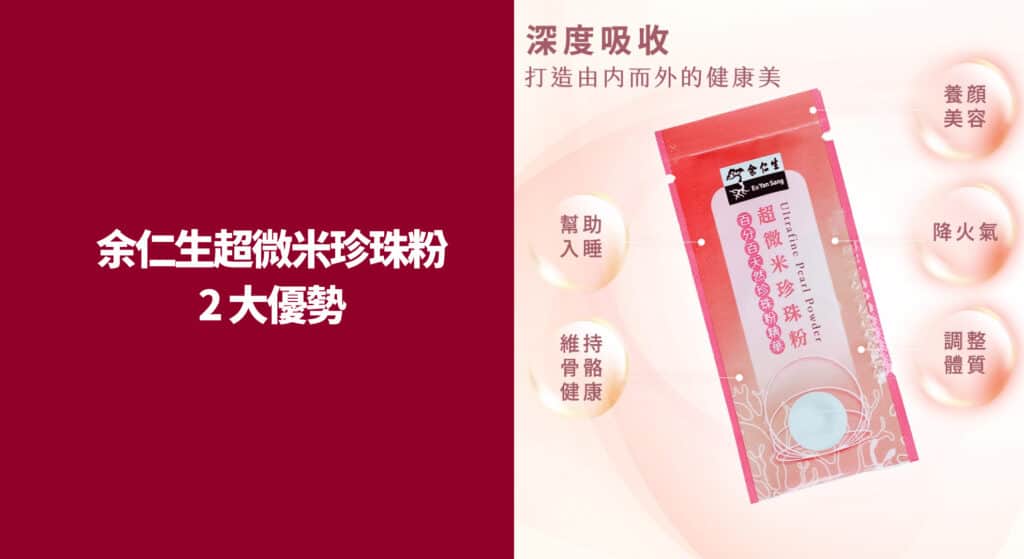 余仁生超微米珍珠粉 2 大優勢