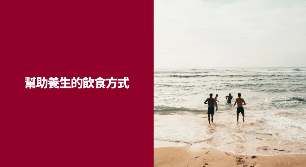 幫助養生的飲食方式