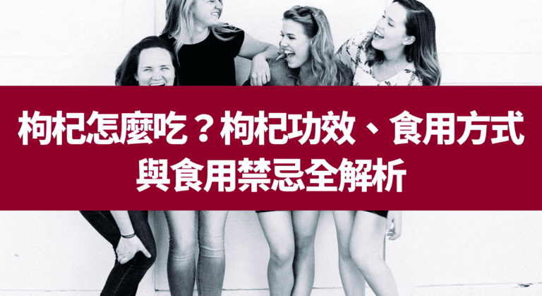 枸杞怎麼吃？枸杞功效、食用方式與食用禁忌全解析