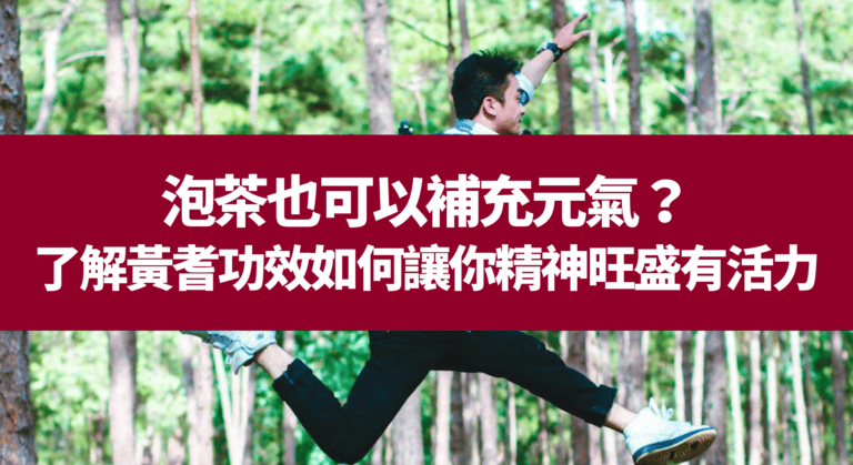 泡茶也可以補充元氣？了解黃耆功效如何讓你精神旺盛有活力