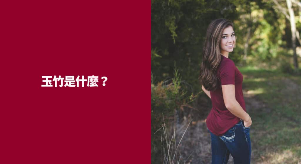 玉竹是什麼？