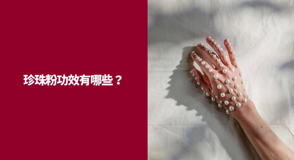 珍珠粉功效有哪些？