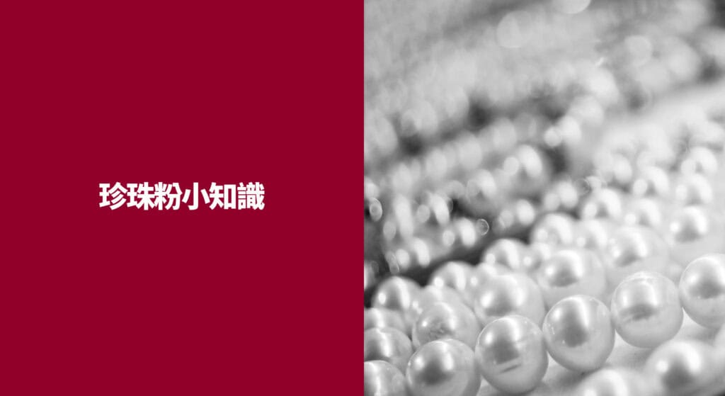 珍珠粉小知識