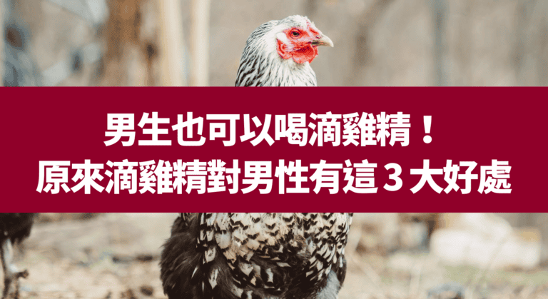男生也可以喝滴雞精！ 原來滴雞精對男性有這 3 大好處