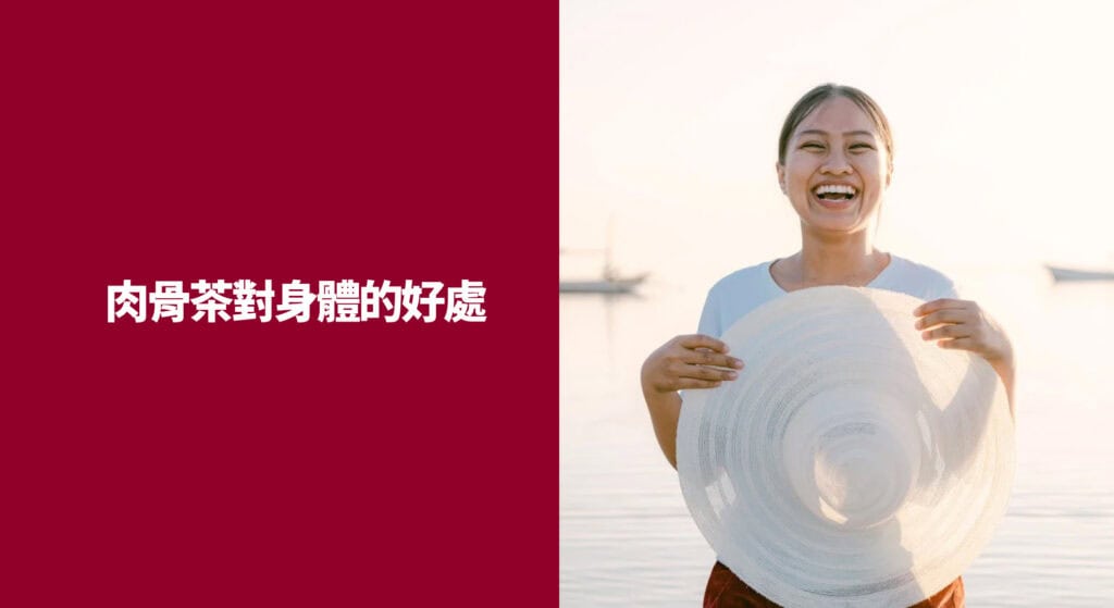 肉骨茶對身體的好處
