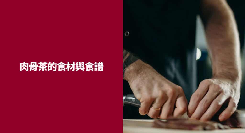 肉骨茶的食材與食譜