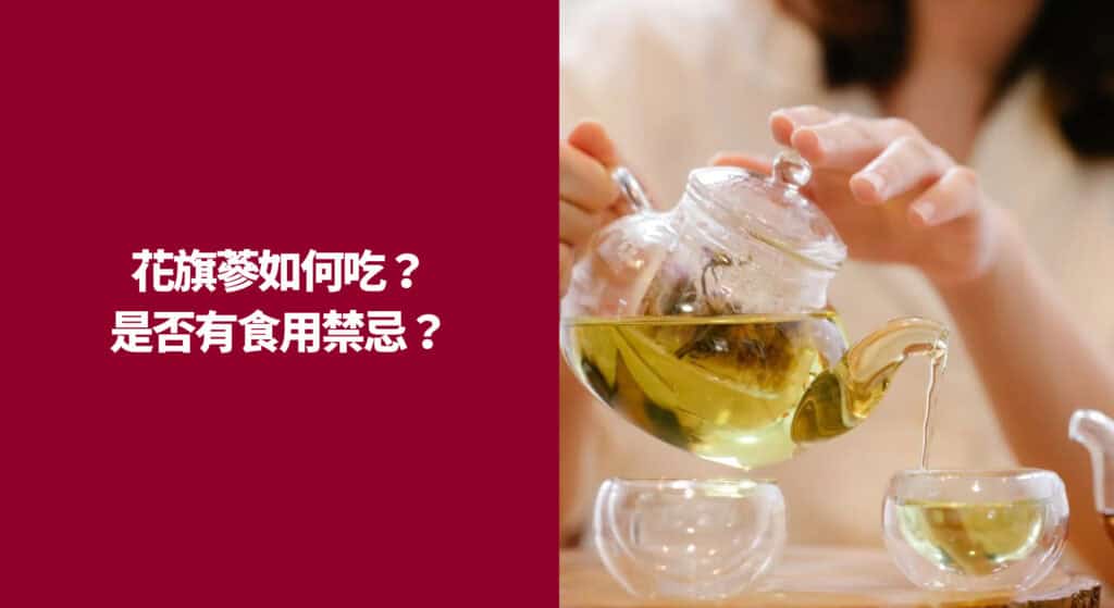 花旗蔘如何吃？是否有食用禁忌？