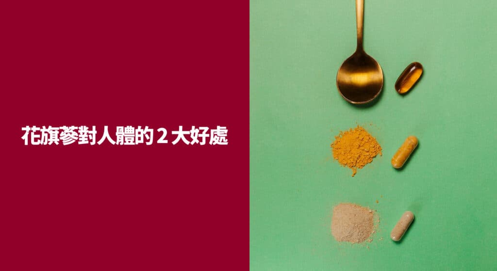 花旗蔘對人體的 2 大好處