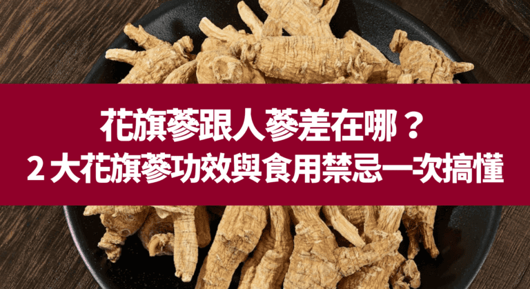 花旗蔘跟人蔘差在哪？2 大花旗蔘功效與食用禁忌一次搞懂