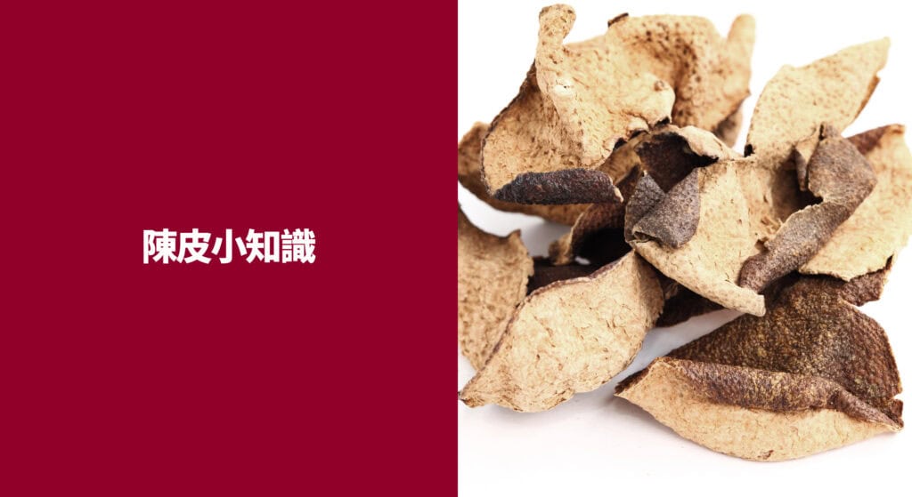 陳皮小知識
