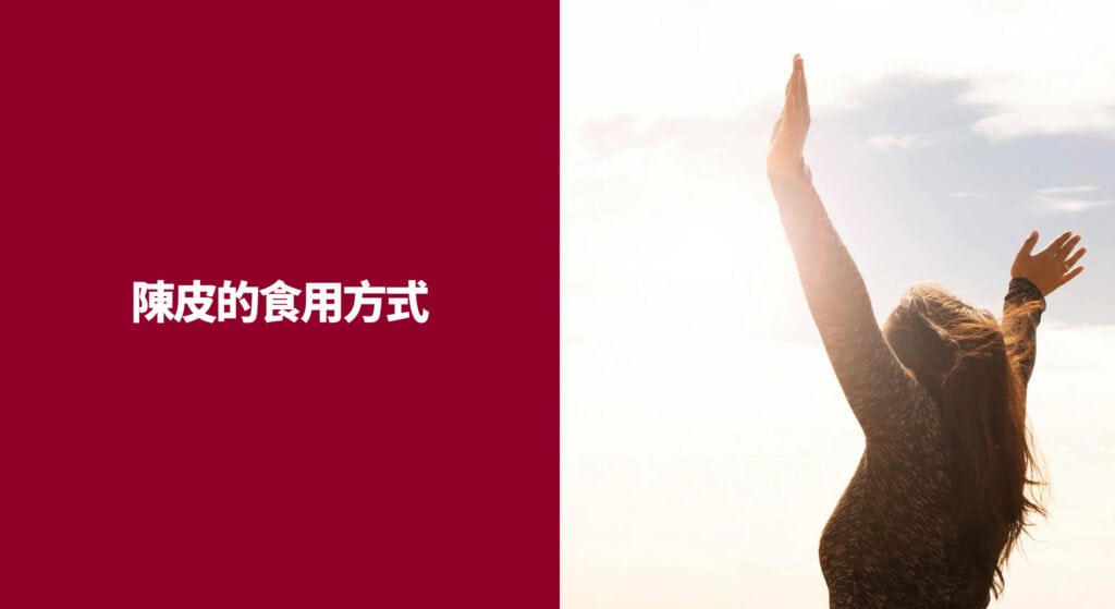 陳皮的食用方式