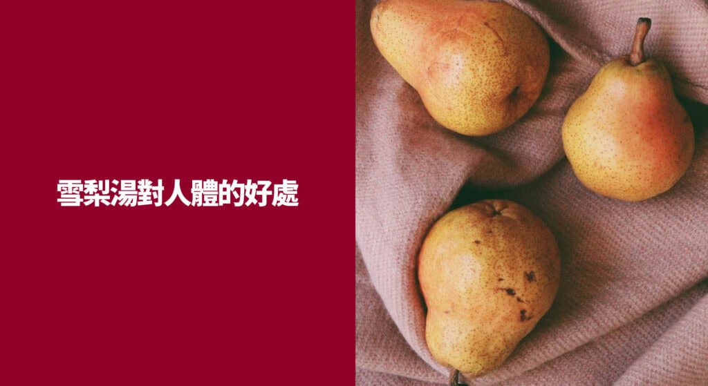 雪梨湯對人體的好處