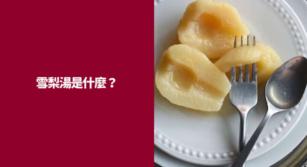 雪梨湯是什麼？