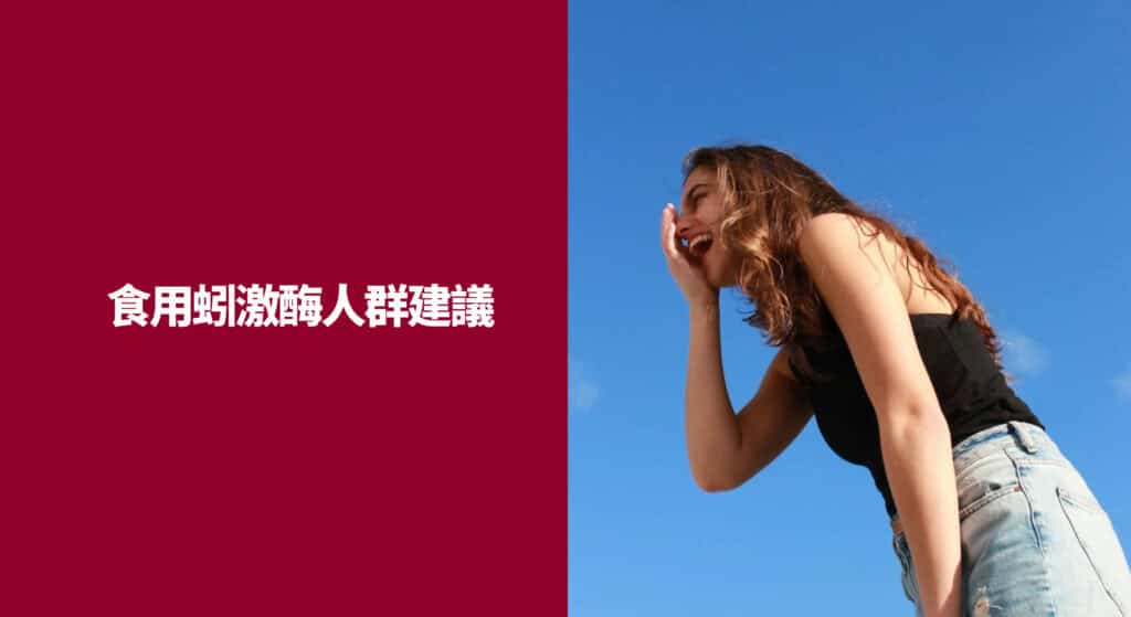 食用蚓激酶人群建議